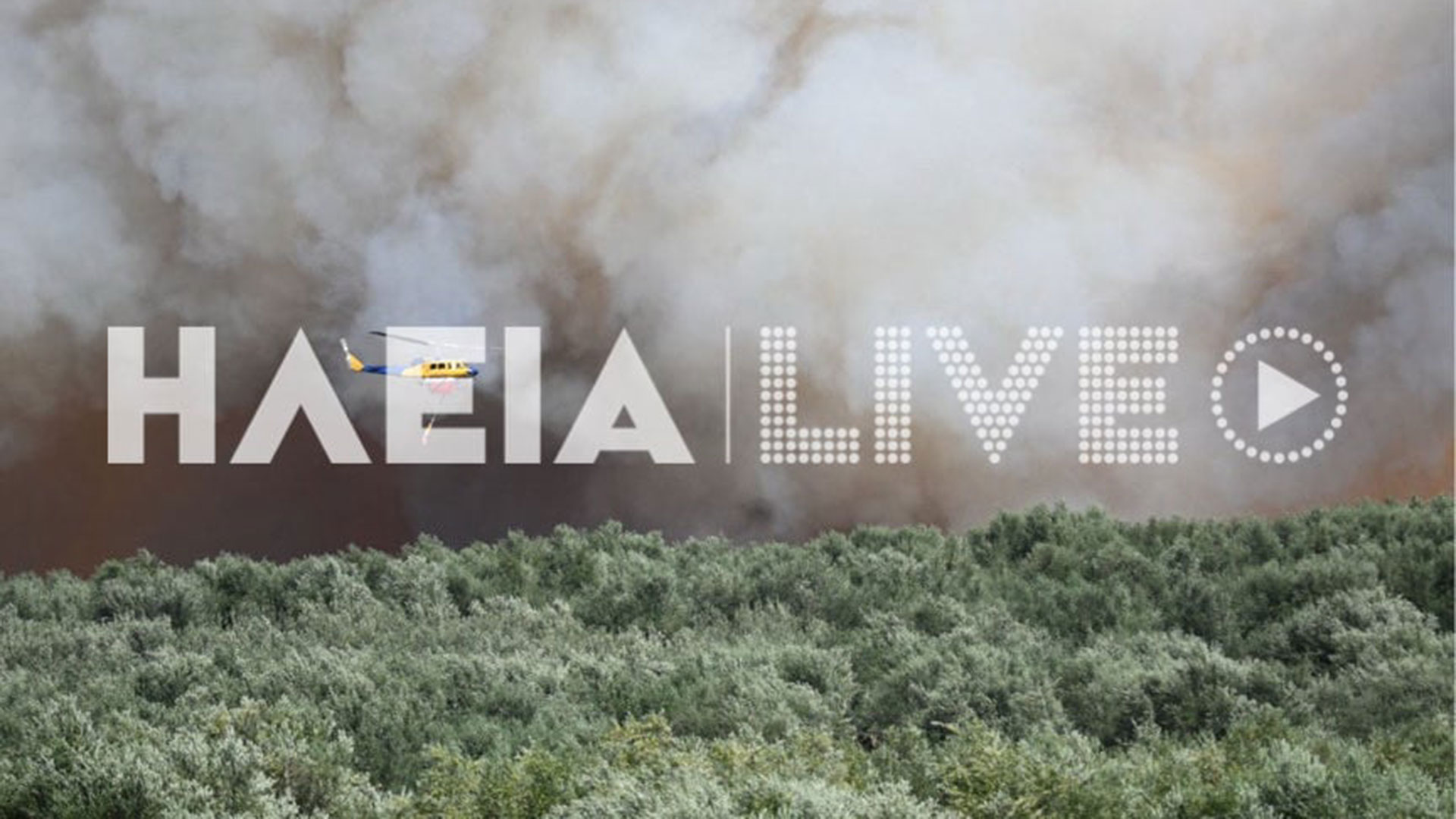 Ηλεία: Μάχη με τις φλόγες σε τρία μέτωπα – Μηνύματα 112-1