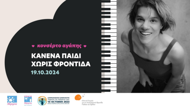 κανένα-παιδί-χωρίς-φροντίδα-563260873