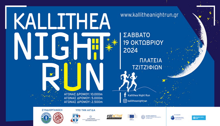 Καλλιθέα: Kυκλοφοριακές ρυθμίσεις το Σάββατο λόγω διεξαγωγής αγώνα δρόμου-1