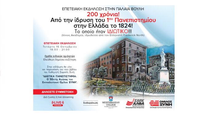 200-χρόνια-από-το-πρώτο-πανεπιστήμιο-στ-563259277