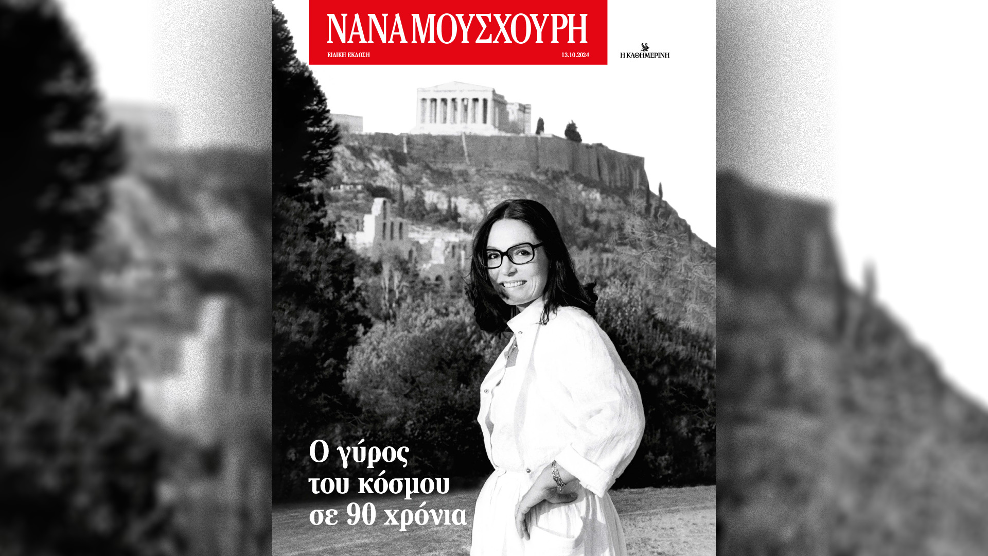 Κυριακή 13/10 με την «Καθημερινή»: «Γαστρονόμος», «Η Εποχή των Βασιλέων – Αλέξανδρος Α’», «Νάνα Μούσχουρη – Ο γύρος του κόσμου σε 90 χρόνια», «Κ»-3