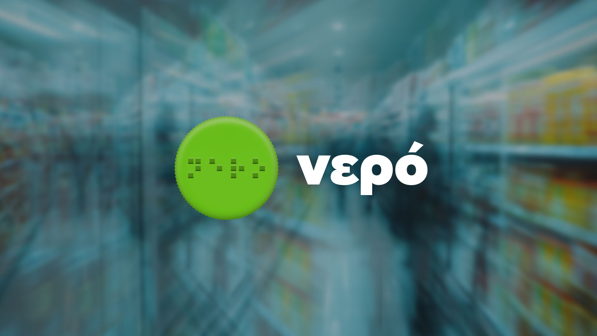 Η ΘΕΟΝΗ καινοτομεί με μπουκάλι νερού με γραφή Braille-2