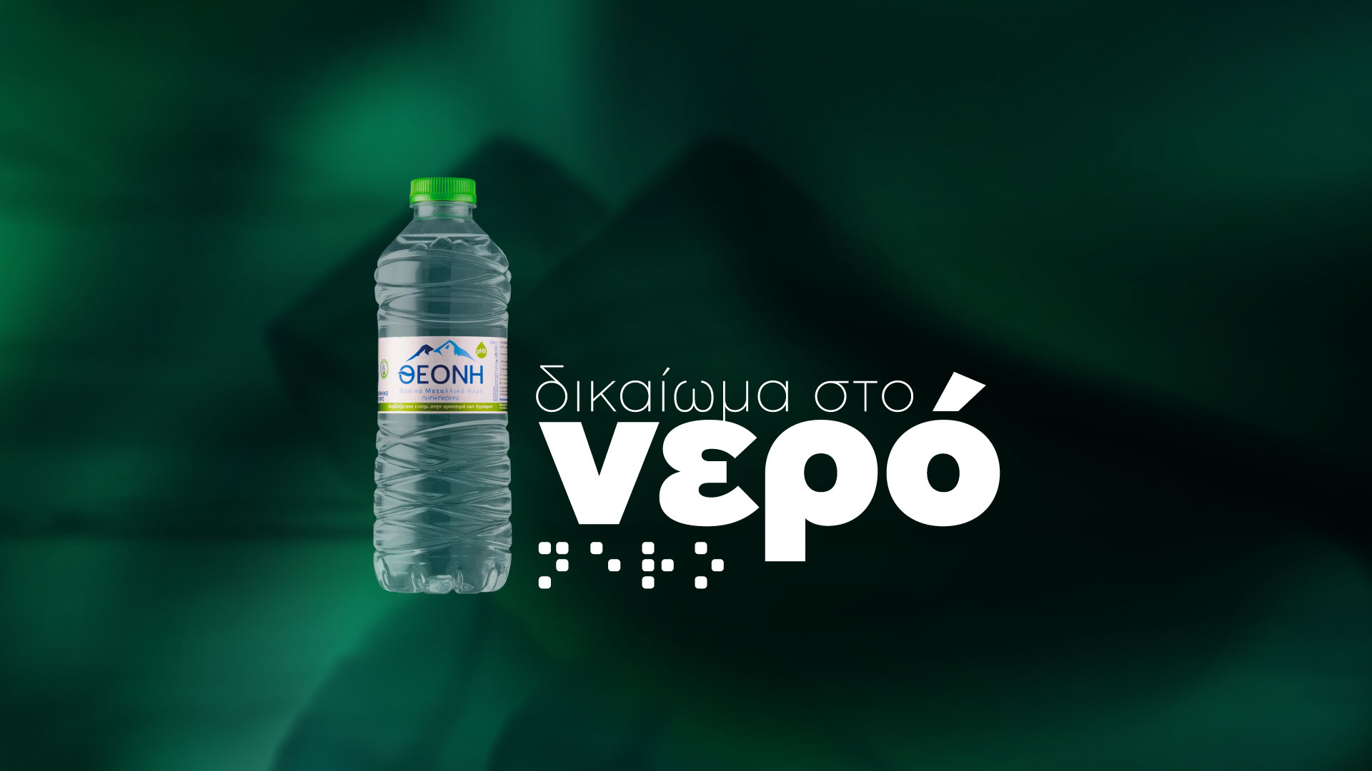 Η ΘΕΟΝΗ καινοτομεί με μπουκάλι νερού με γραφή Braille-1