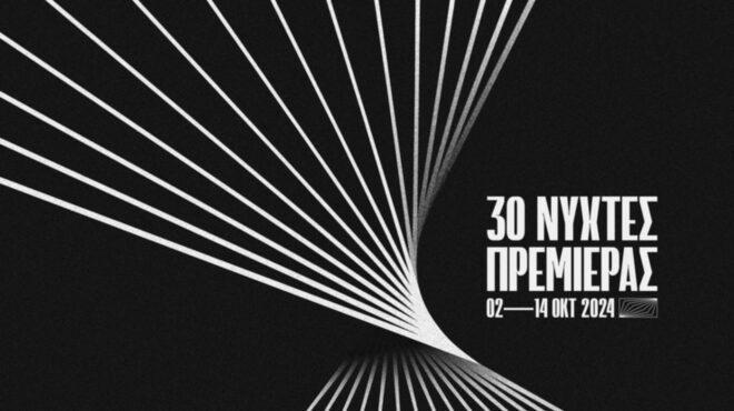 νύχτες-πρεμιέρας-αυλαία-για-το-διεθνέ-563251051