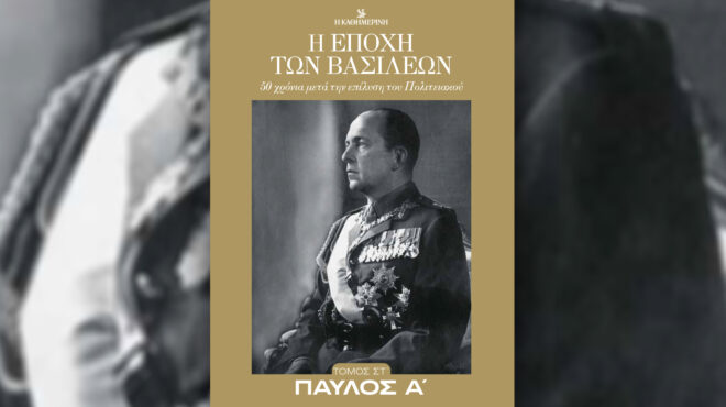 η-εποχή-των-βασιλέων-παύλος-α-σήμ-563282692