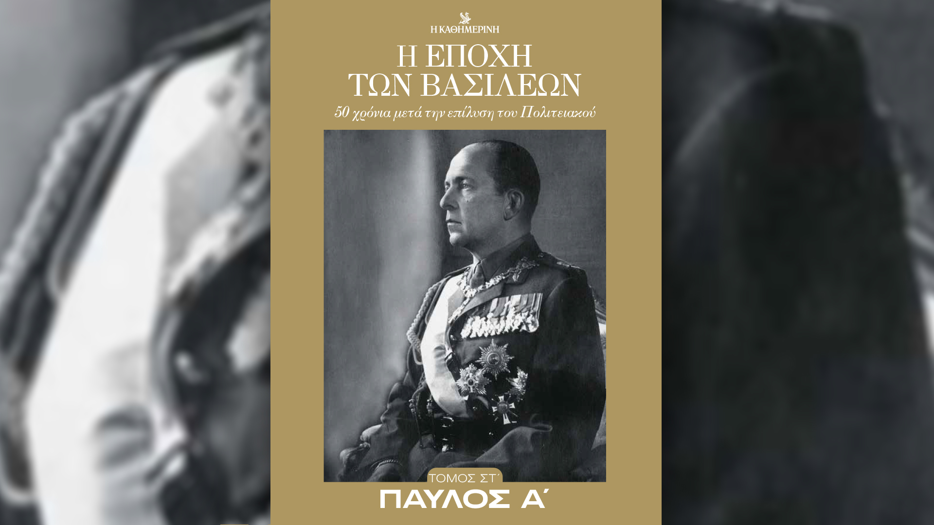 Σήμερα με την «Καθημερινή της Κυριακής»: «Vogue», «Η Εποχή των Βασιλέων – Παύλος Α’», «Κ»-2