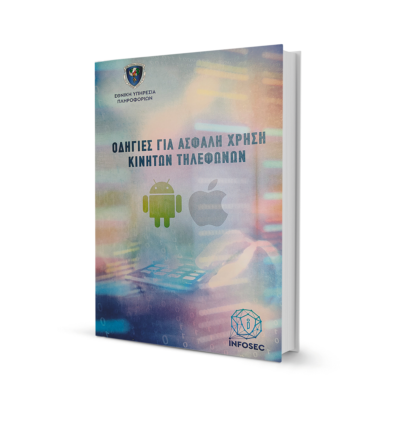 Ο οδηγός της ΕΥΠ για ασφαλείς επικοινωνίες-1