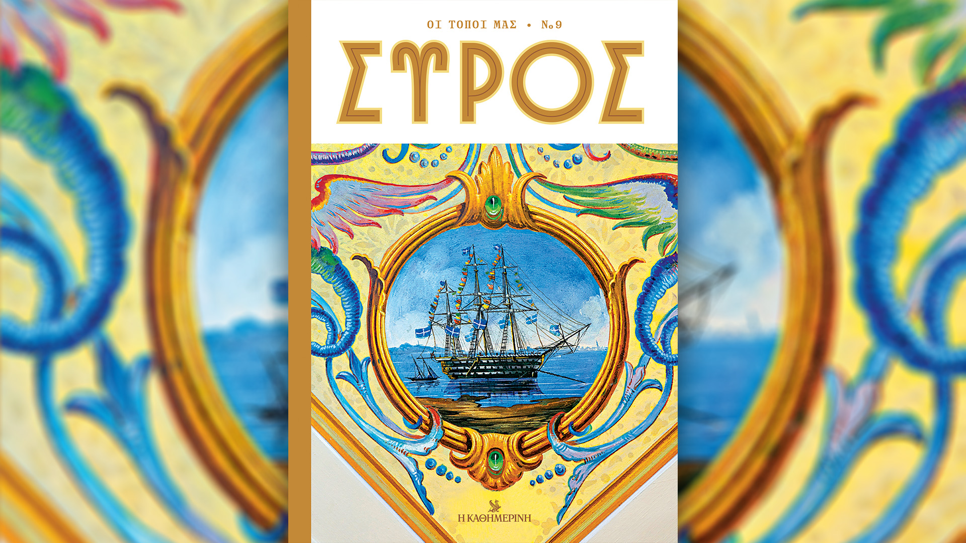 Κυριακή 20/10 με την «Καθημερινή»: «Οι Τόποι μας – Σύρος», «Η Εποχή των Βασιλέων – Γεώργιος Β’», «Κ»-1