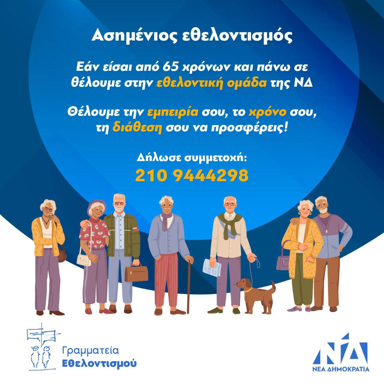 Ενεργοποιείται ο «Ασημένιος Εθελοντισμός»-1