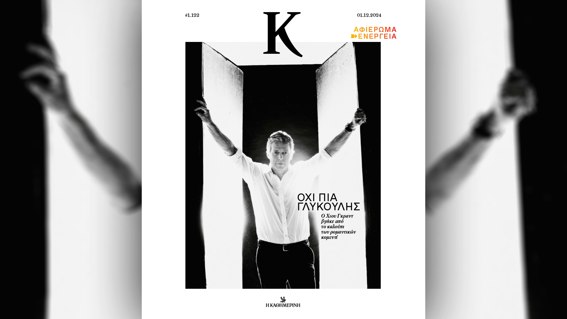 Κυριακή 1/12 με την «Καθημερινή»: βιβλίο «Δεκεμβριανά», «4 Τροχοί», «Mancode», «Κ»-4