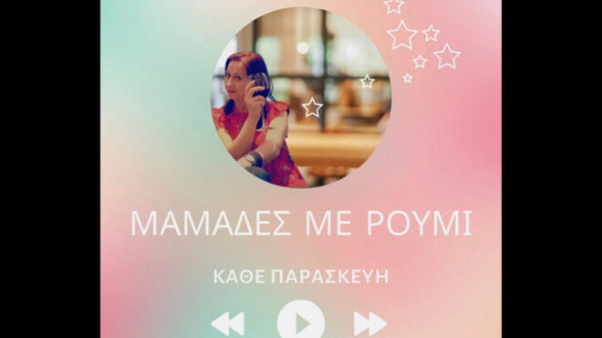 podcast-μαμάδες-με-ρούμι-στάση-στην-κύπρο-563339134