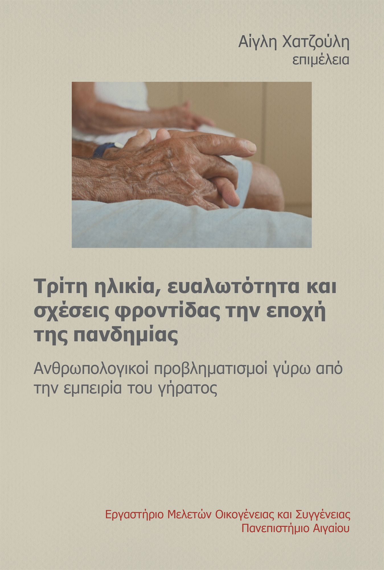 Η μοναξιά ήταν πιο τραυματική από τον ιό-1