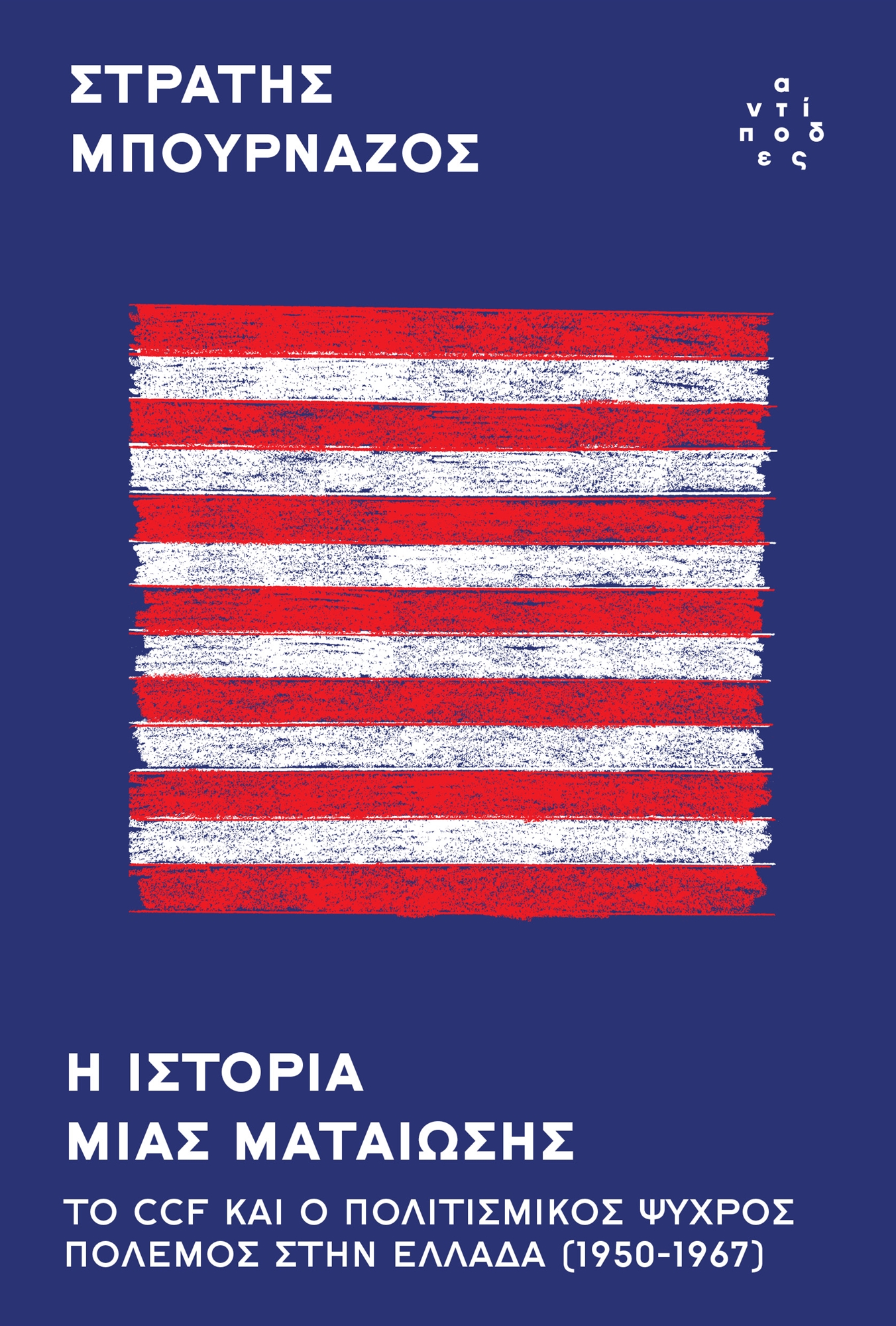 Ο άγνωστος (Ψυχρός) πόλεμος-1