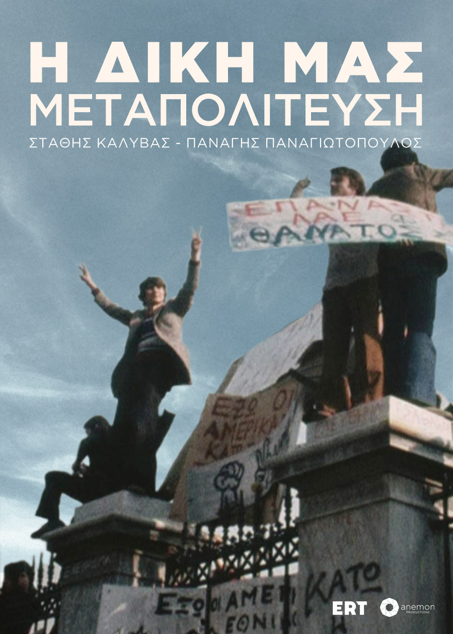 Η Μεταπολίτευση μέσα από τις αντιφάσεις της-1