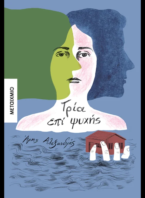 Podcast – Αρης Αλεξανδρής: «Οι μύθοι είναι αναγκαίοι για την επιβίωσή μας»-1