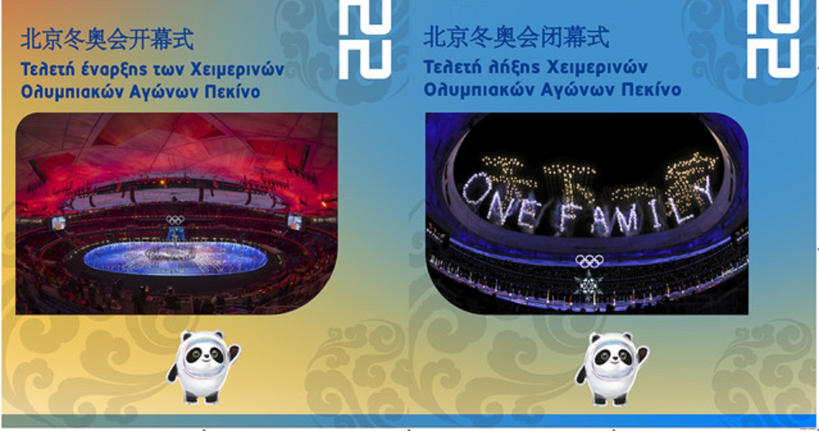 Εκθεση για τη διπλή ολυμπιακή εμπειρία του Πεκίνου-1