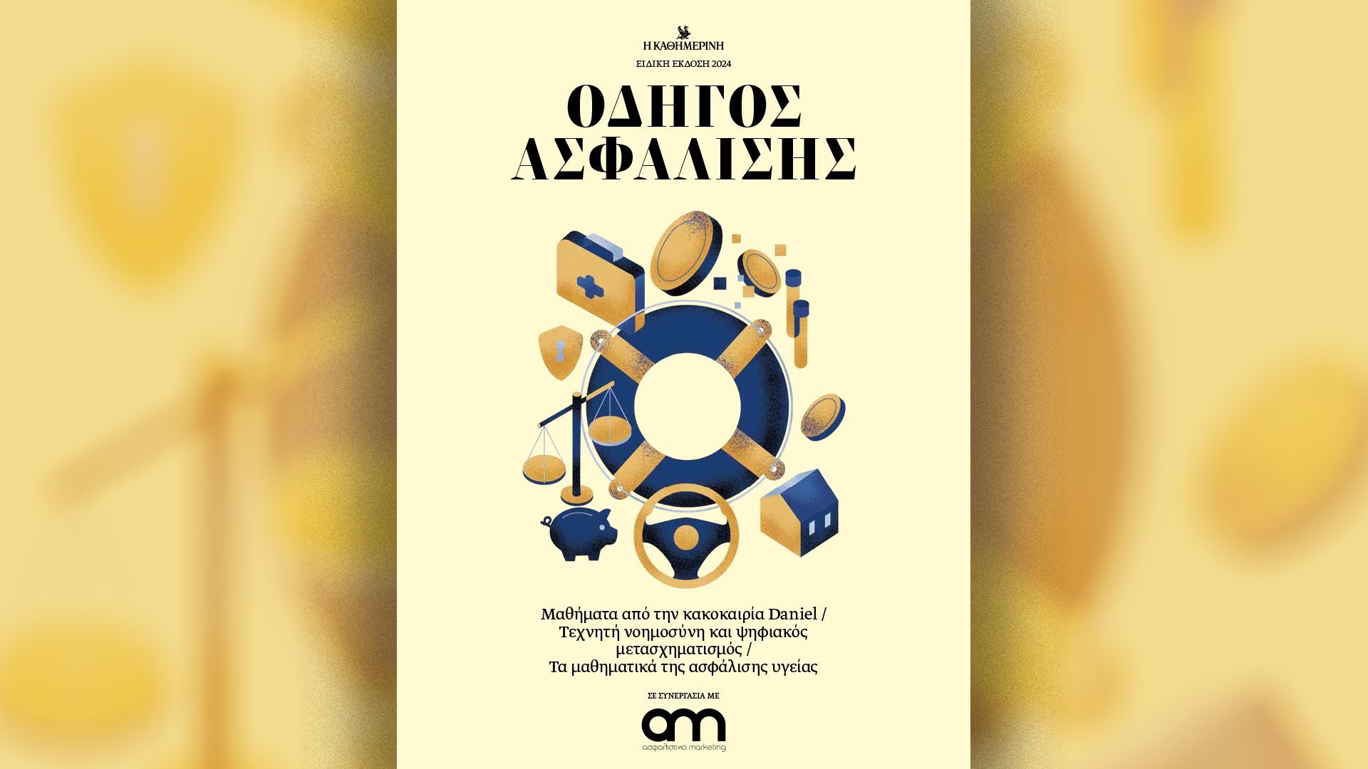 Κυριακή 24/11 με την «Καθημερινή»:«Vogue Greece» Δεκεμβρίου, βιβλίο «Φωτιά και τσεκούρι! Ελλάς 1946-49 και τα προηγηθέντα» Β’ τόμος, «Οδηγός Ασφάλισης», «Κ»-3