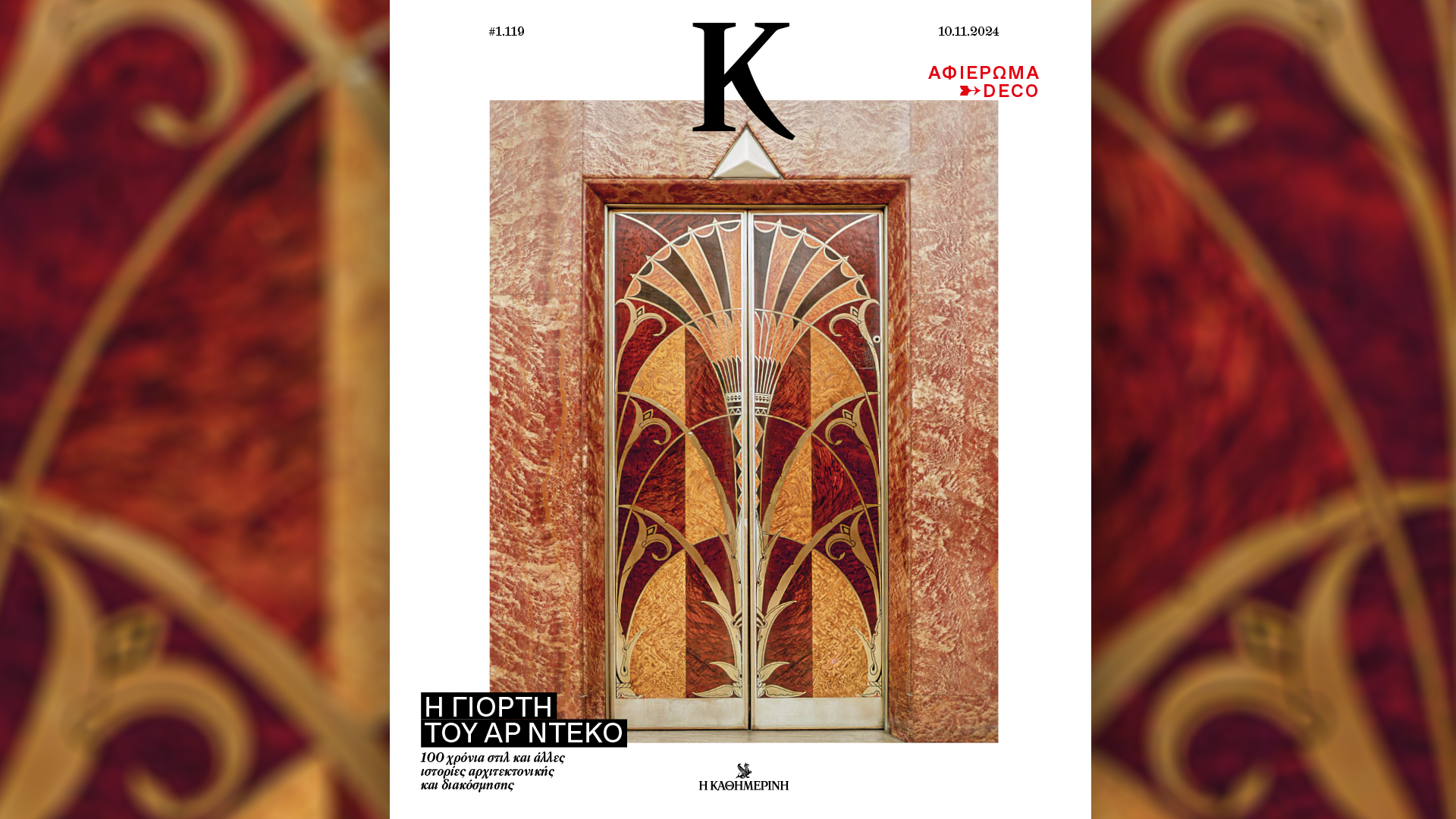 Κυριακή 10/11 με την «Καθημερινή»: «Γαστρονόμος», «Κ – Υγεία & Φάρμακο», «Κ»-3