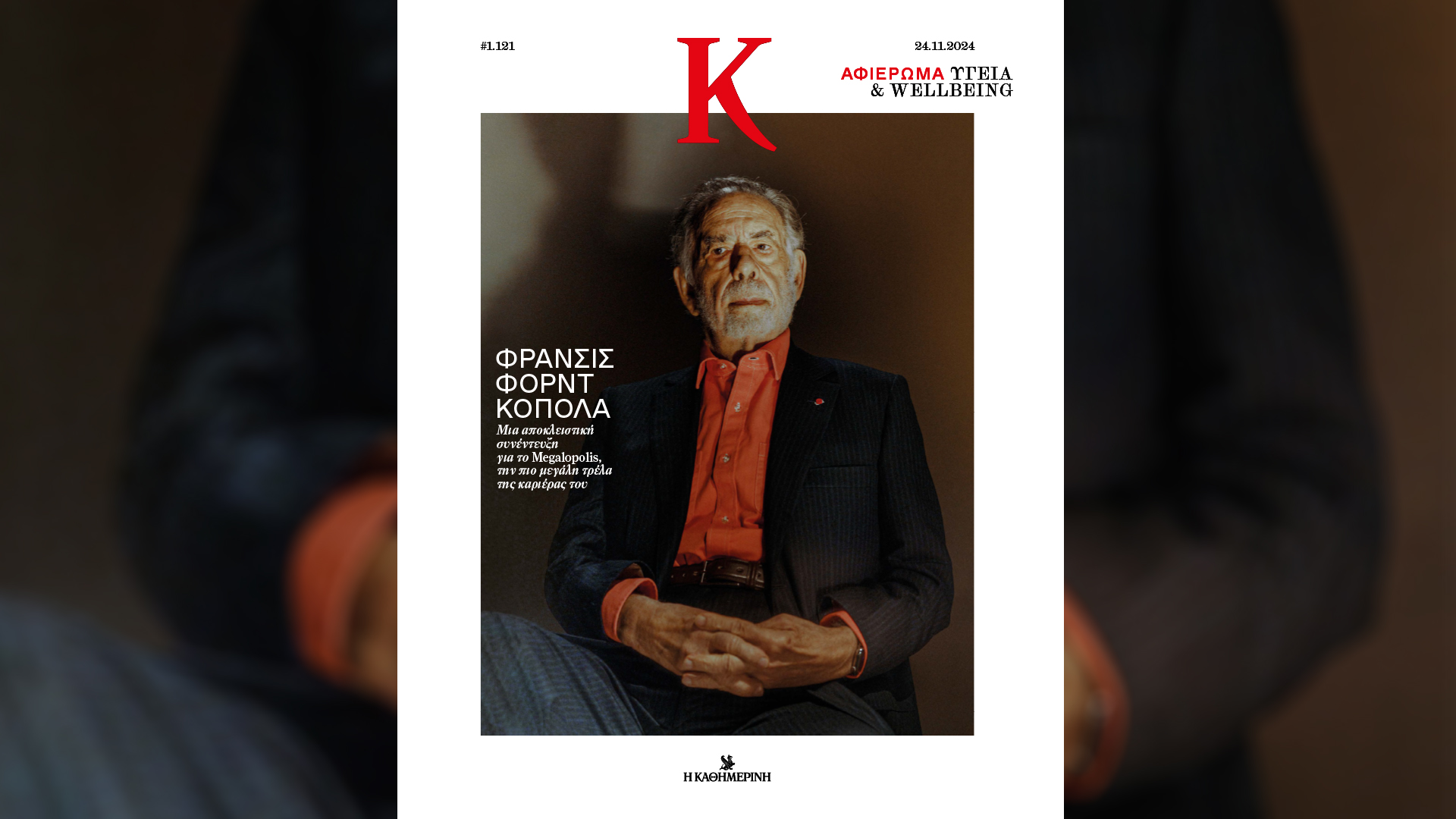 Κυριακή 24/11 με την «Καθημερινή»:«Vogue Greece» Δεκεμβρίου, βιβλίο «Φωτιά και τσεκούρι! Ελλάς 1946-49 και τα προηγηθέντα» Β’ τόμος, «Οδηγός Ασφάλισης», «Κ»-4