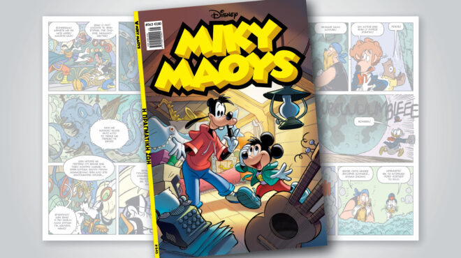 μίκυ-μάους-543-η-πραγματικη-ζωη-563301217