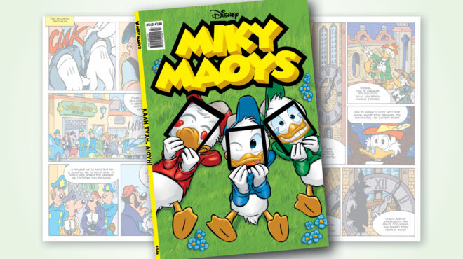 μίκυ-μάους-545-καλη-τυχη-λιουη-563311627