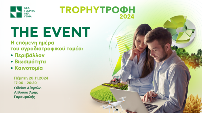 trophy-τροφή-2024-the-event-η-επόμενη-ημέρα-του-αγροδ-563331184