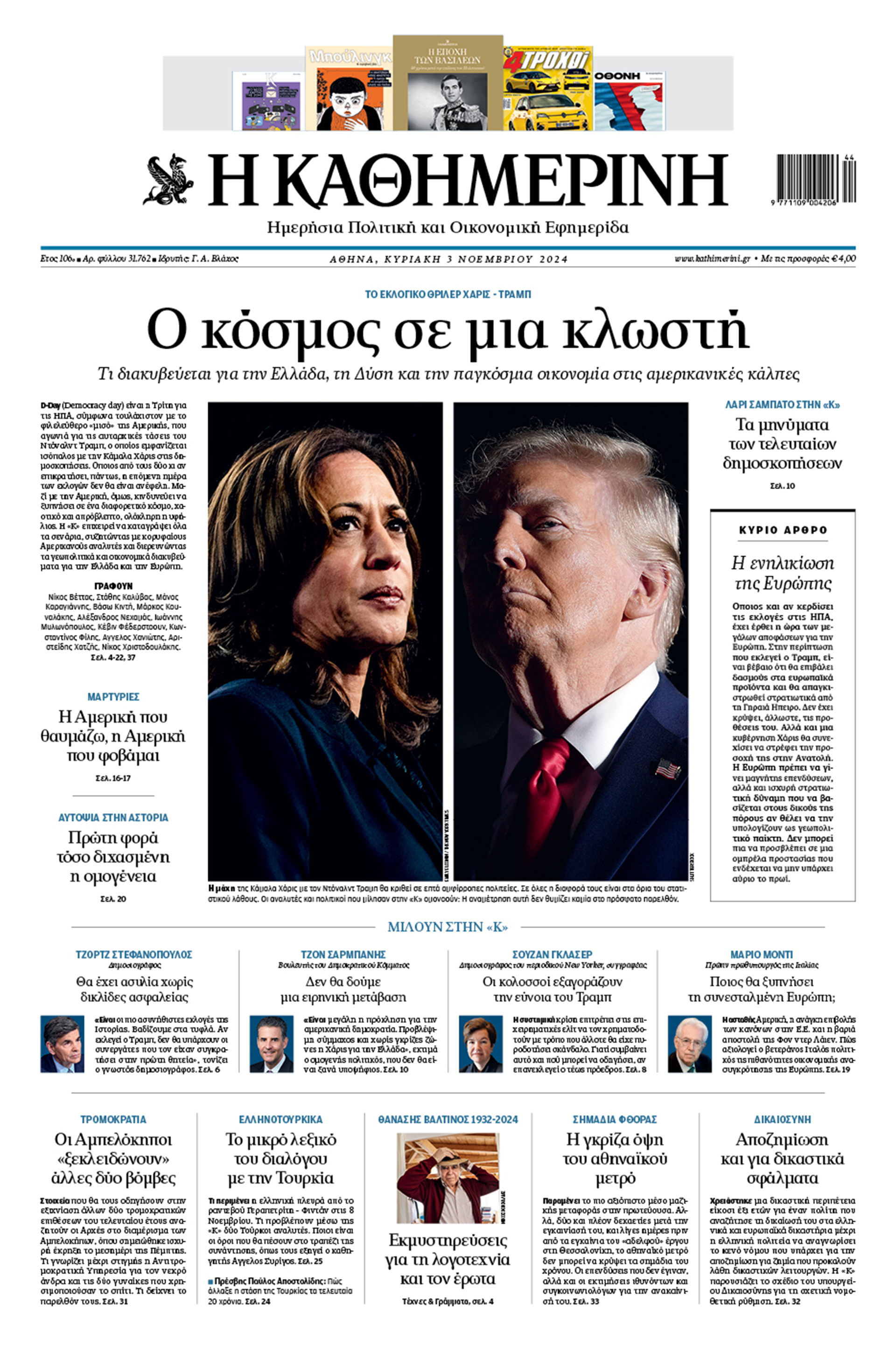 Διαβάστε στην «Καθημερινή της Κυριακής»-1