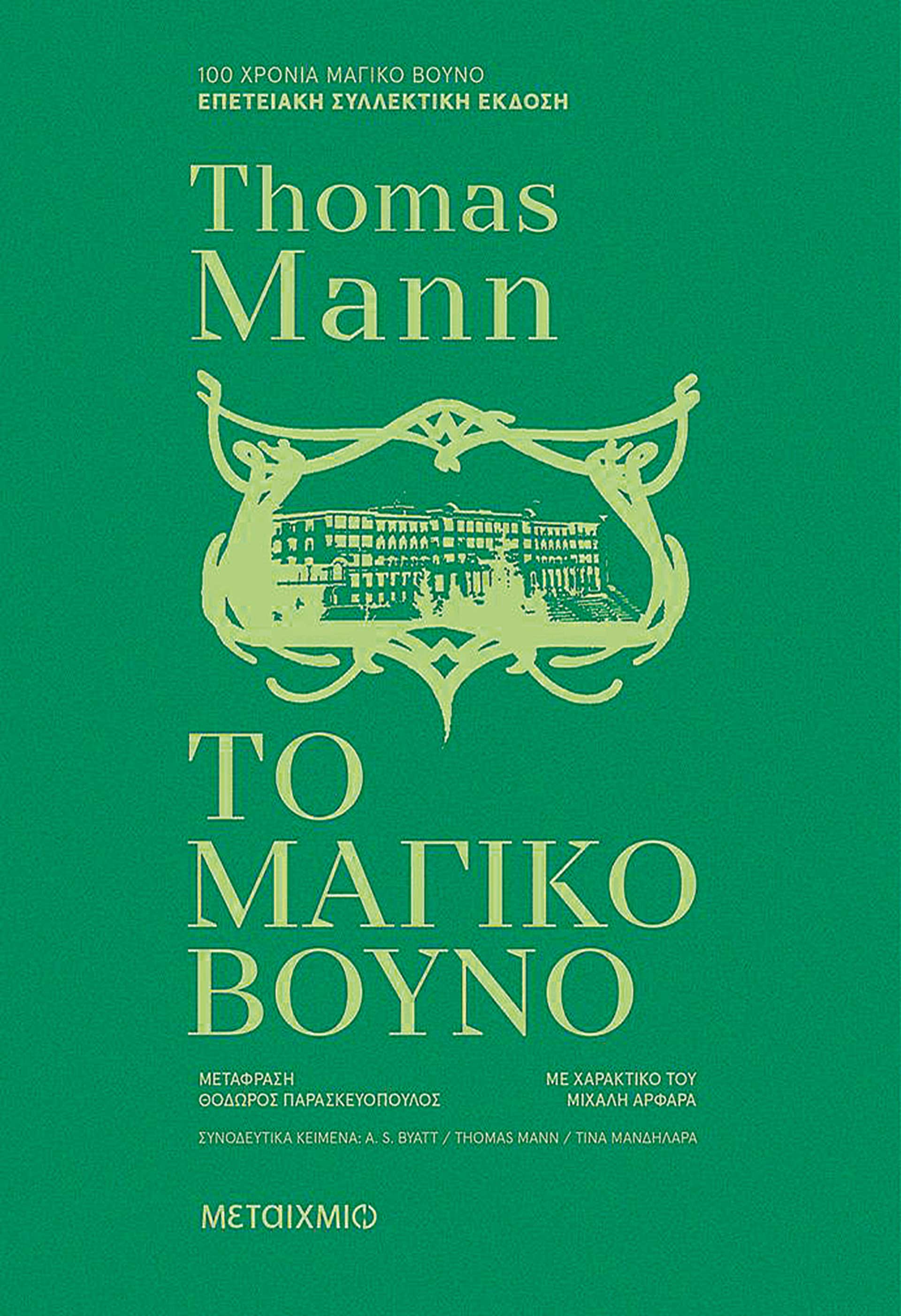Για το «Μαγικό Βουνό», 100 χρόνια μετά την έκδοσή του-1