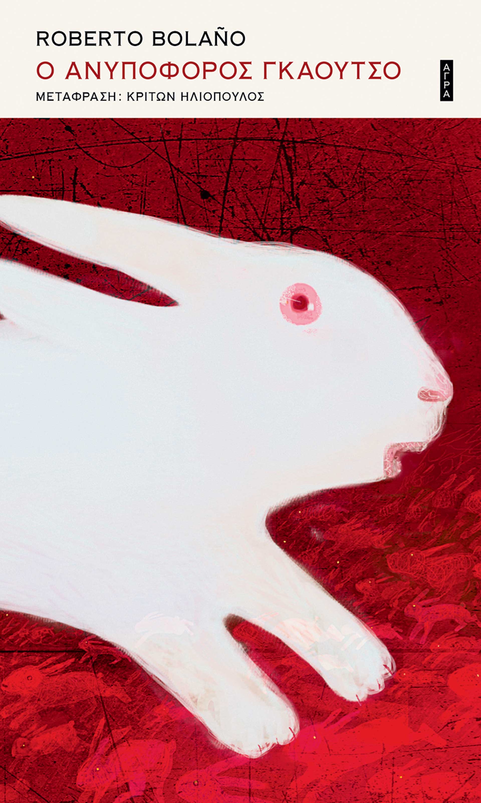 Για τα τελευταία κείμενα (και τις τελευταίες μέρες) του Ρομπέρτο Μπολάνιο-1