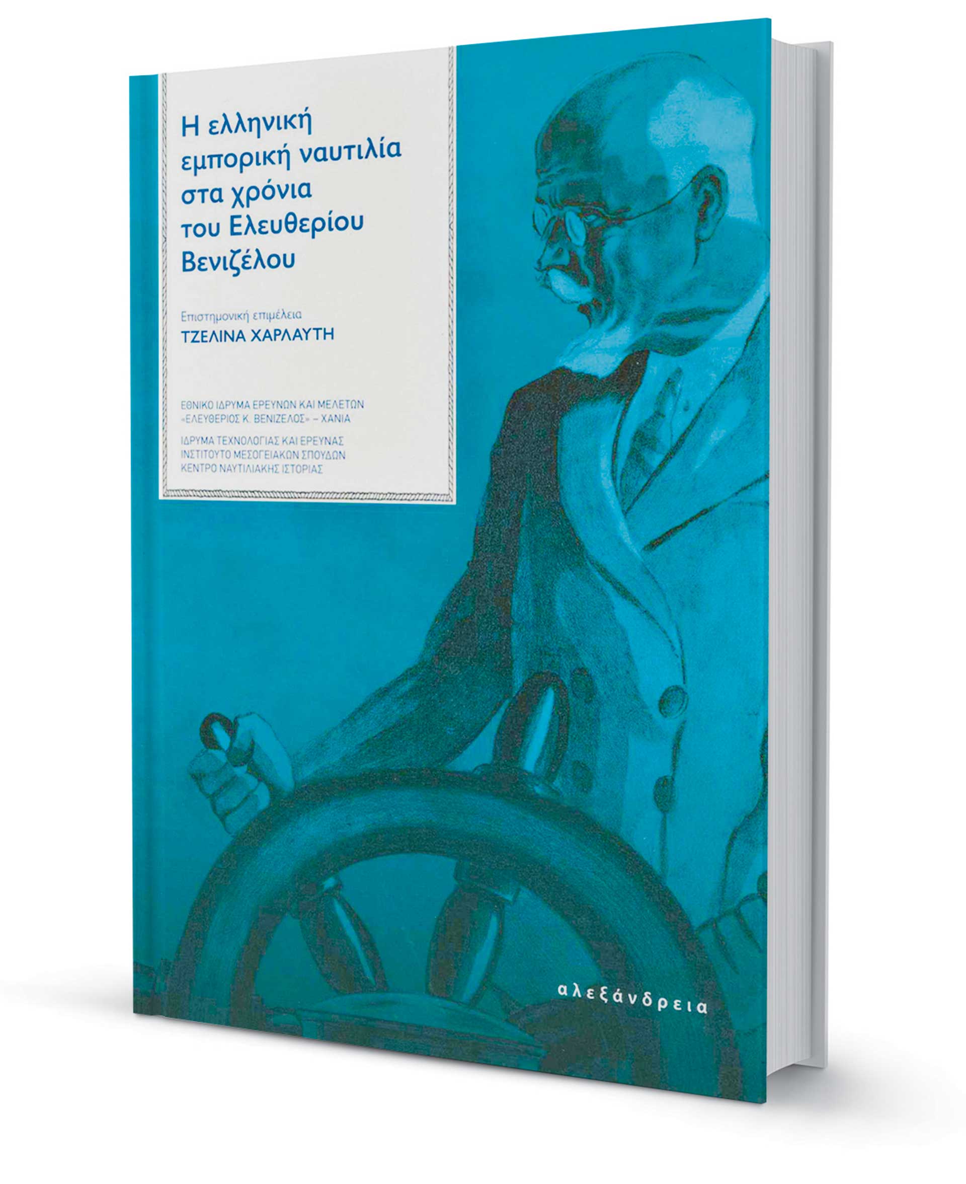 Η ναυτική Ελλάδα του Βενιζέλου-1