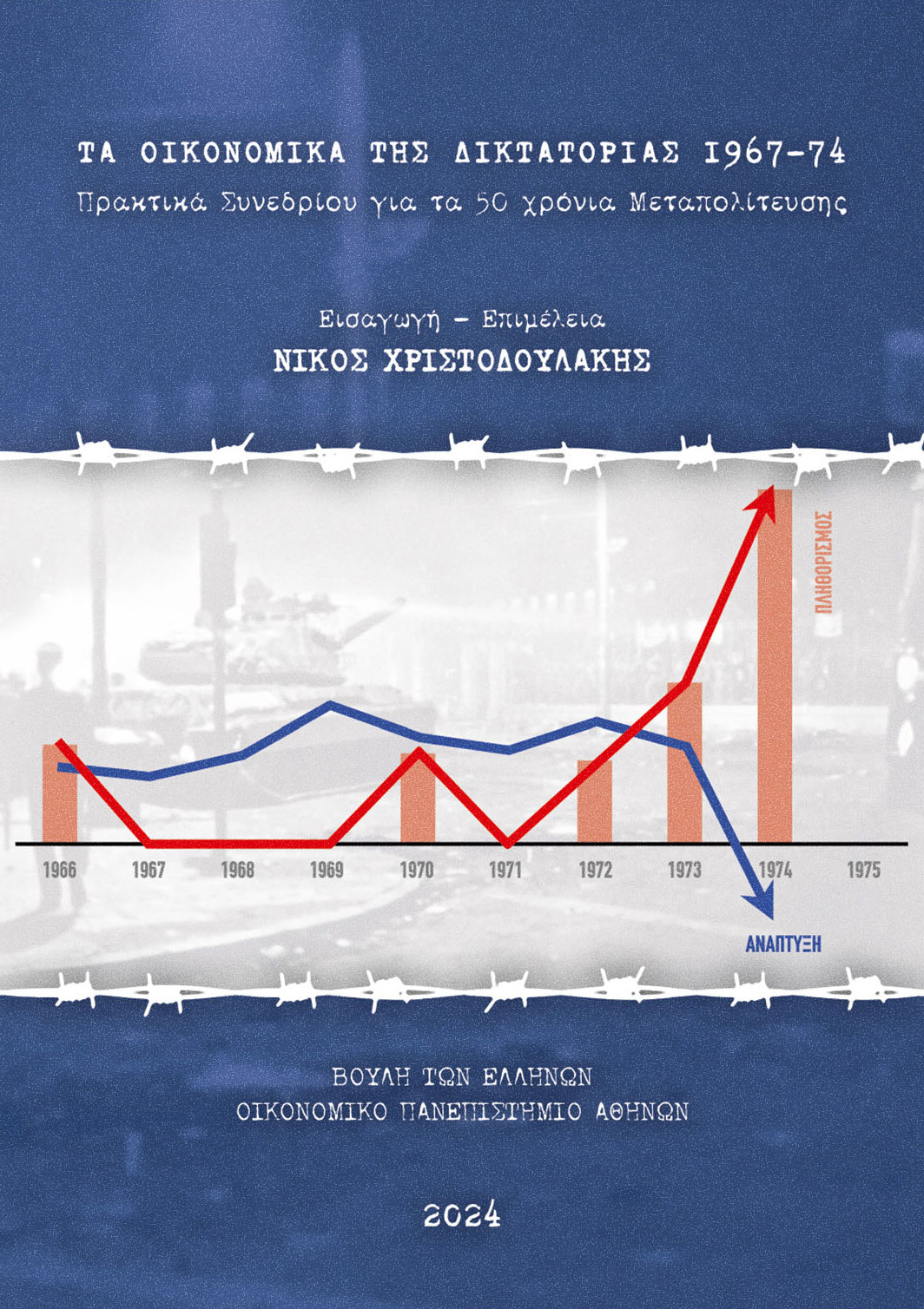 Τα οικονομικά εγκλήματα της xούντας-4