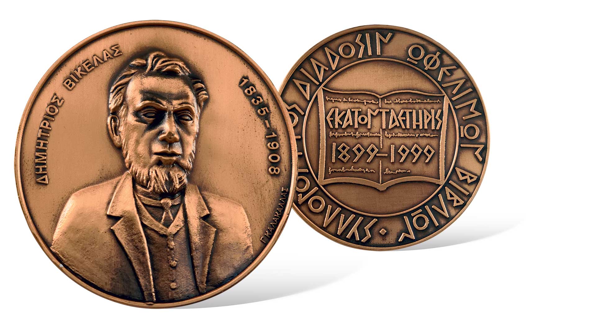 Δημήτριος Βικέλας – Eλληνας πατριώτης, πολίτης του κόσμου-1