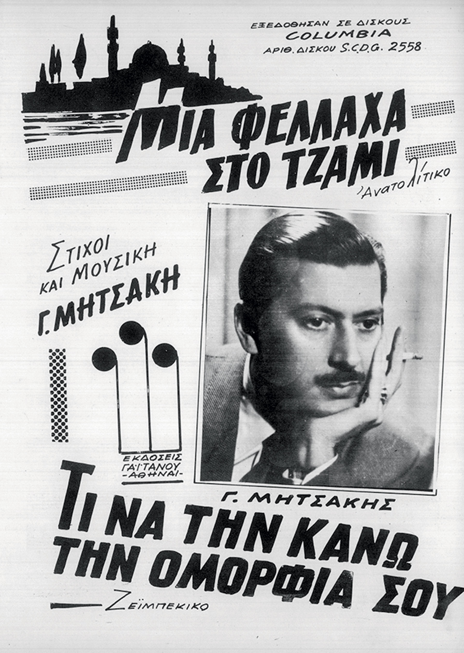 «Φελλάχες γλυκές» σε 78 στροφές-1