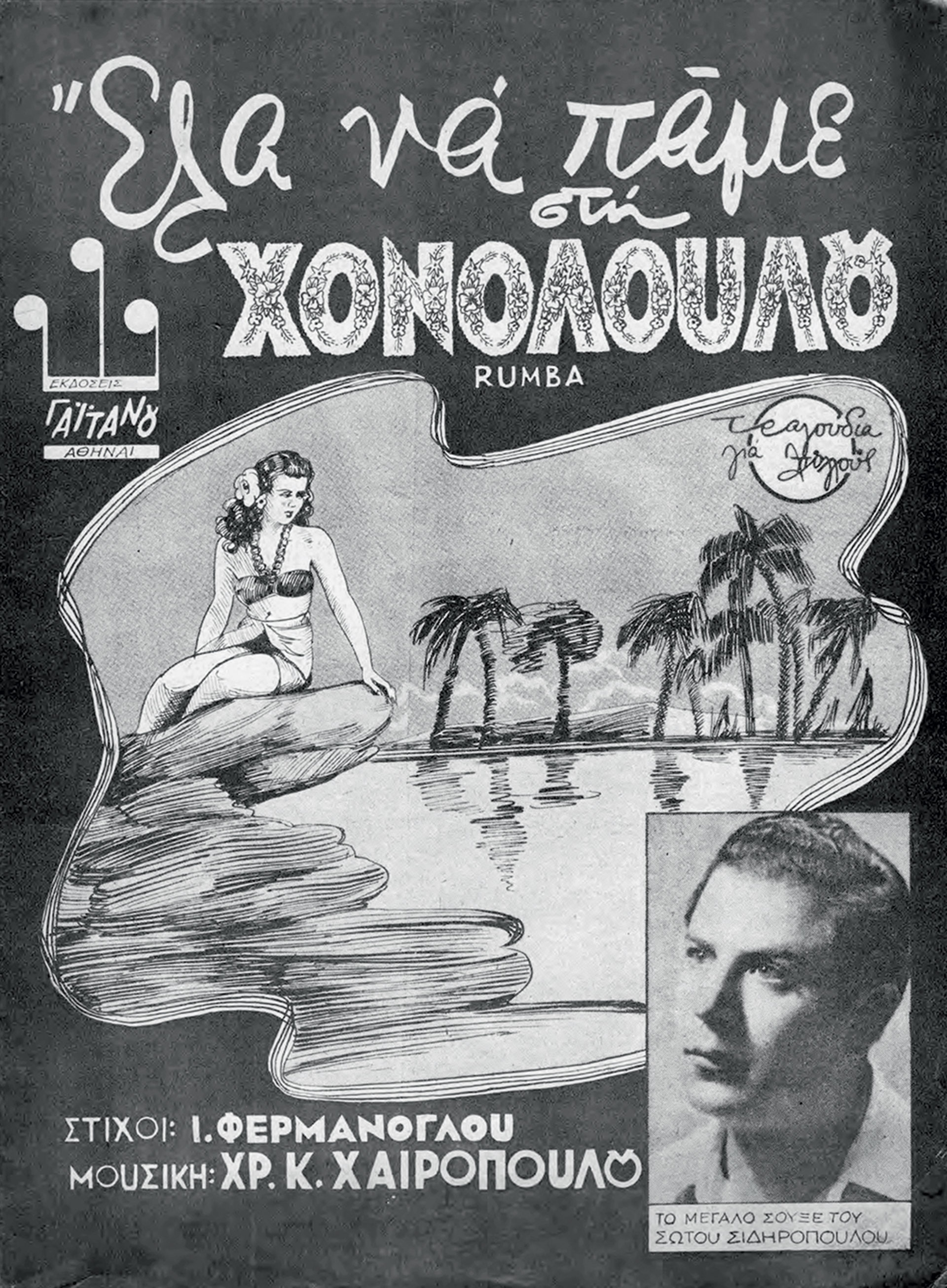 «Φελλάχες γλυκές» σε 78 στροφές-6