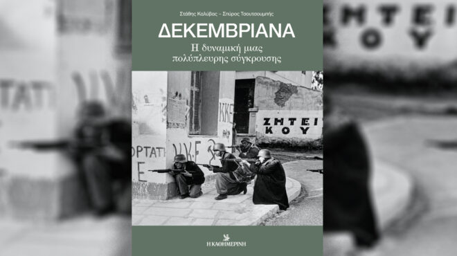 δεκεμβριανά-του-1944-80-χρόνια-μετά-την-κυ-563339419