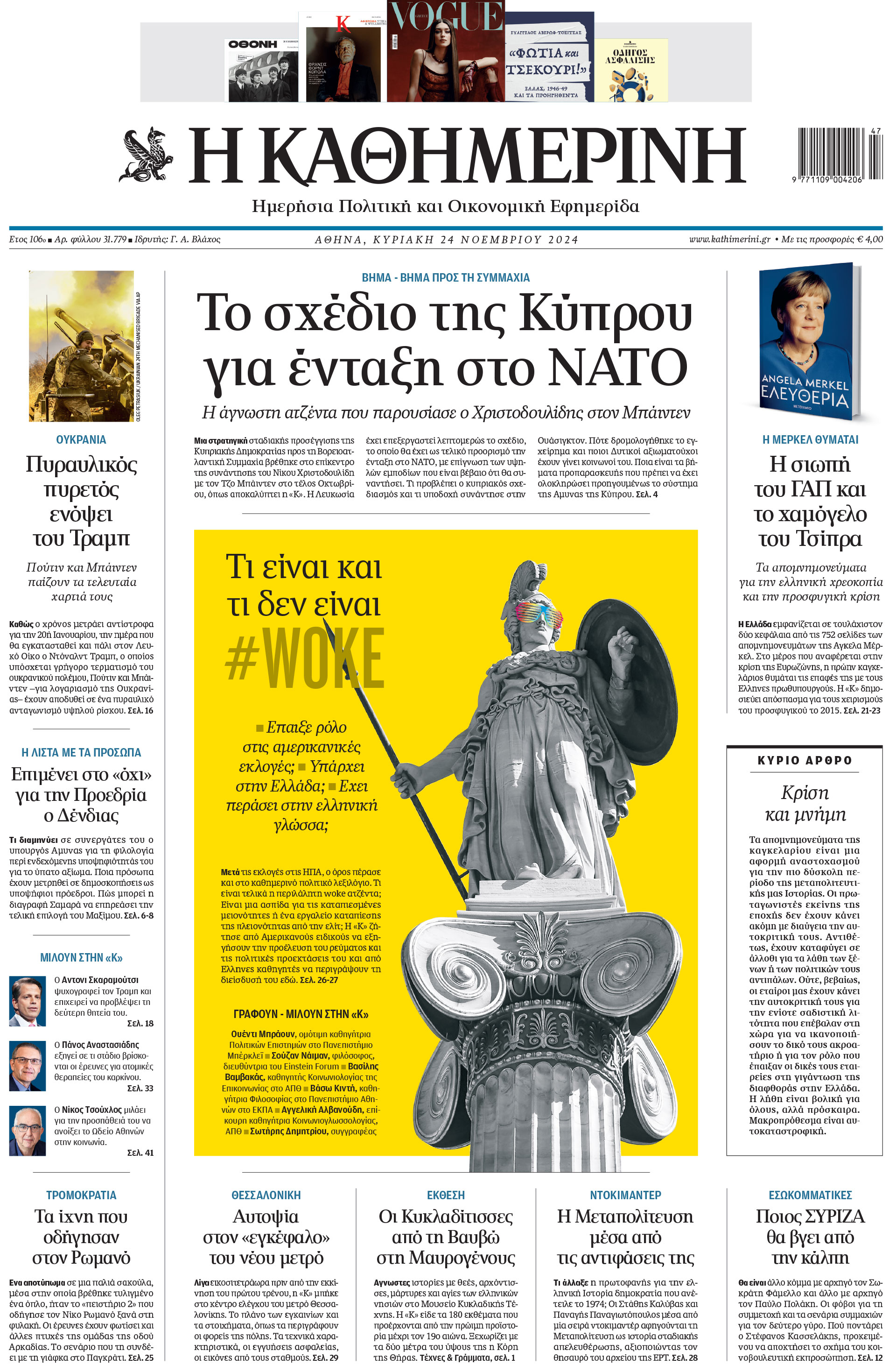 Διαβάστε στην «Καθημερινή της Κυριακής»-1