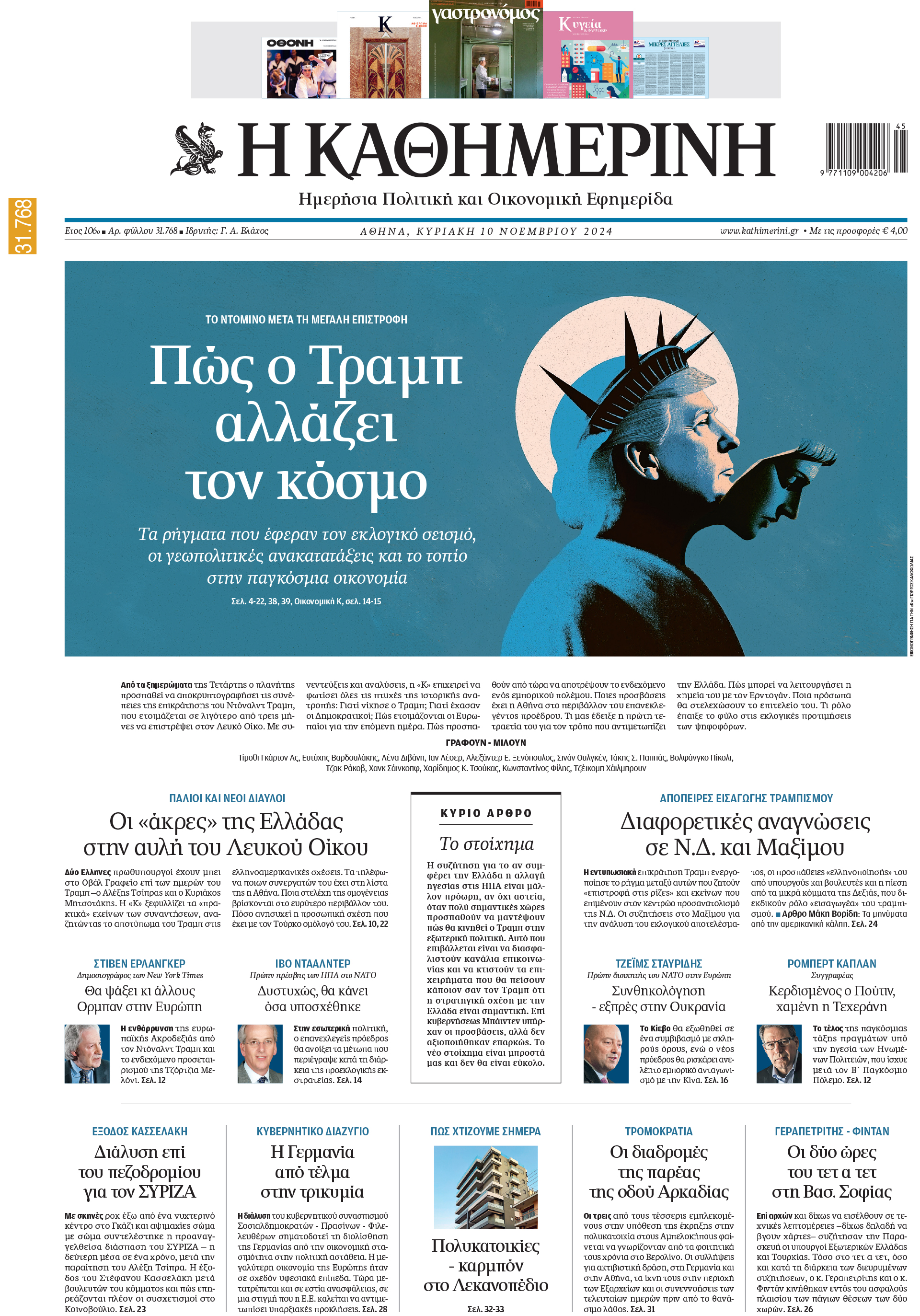 Διαβάστε στην «Καθημερινή της Κυριακής»-1