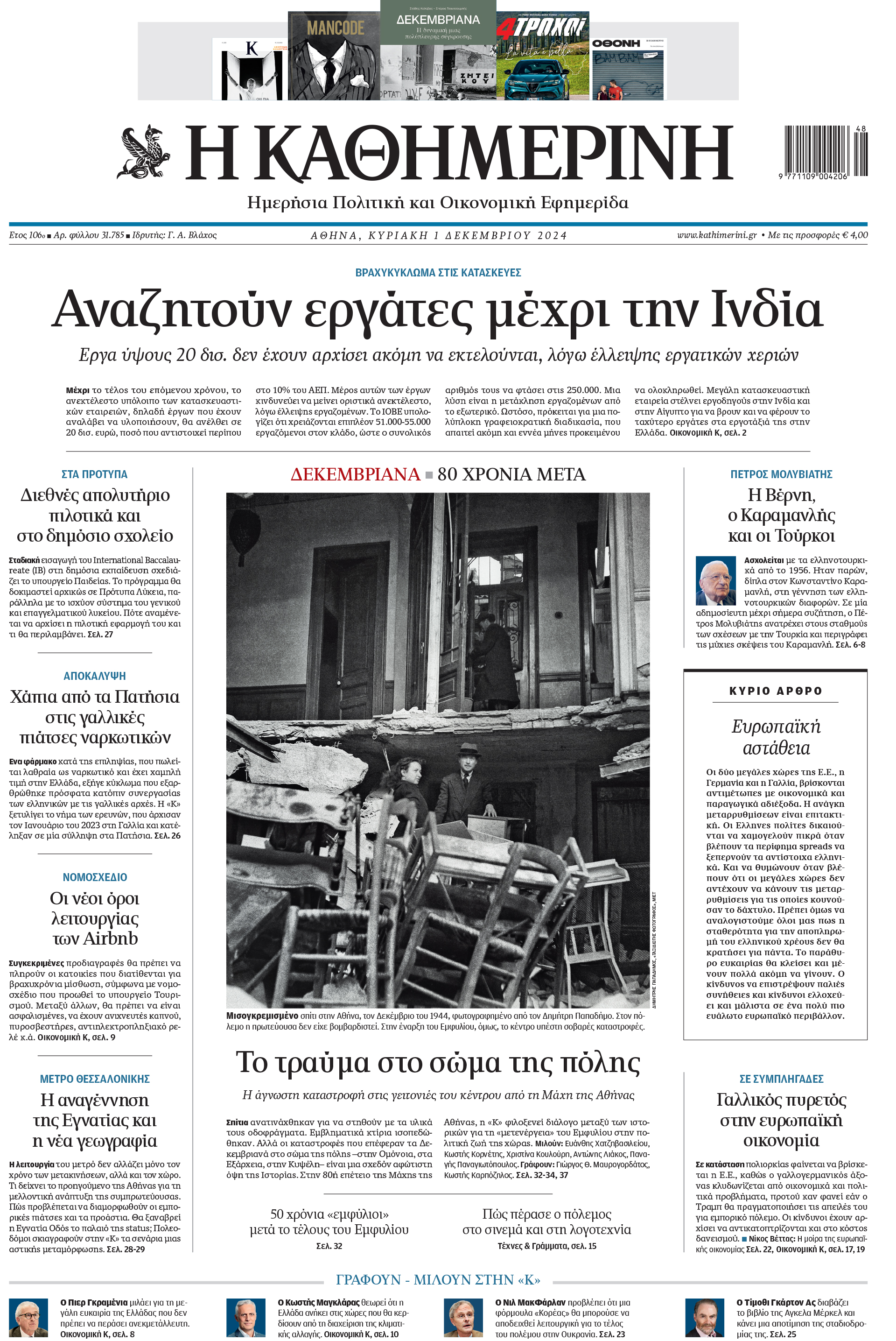 Διαβάστε στην «Καθημερινή της Κυριακής»-1