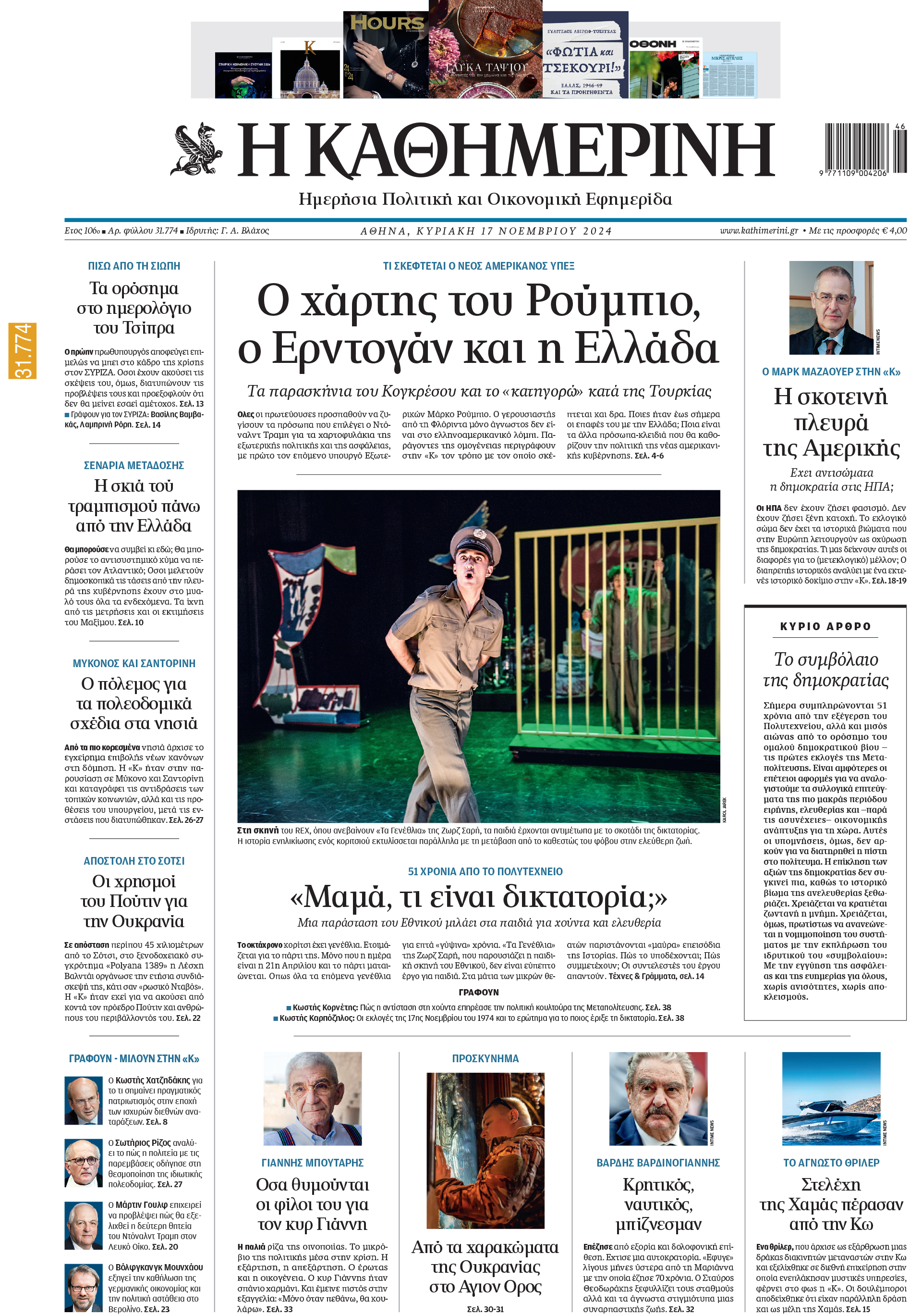 Διαβάστε στην «Καθημερινή της Κυριακής»-1