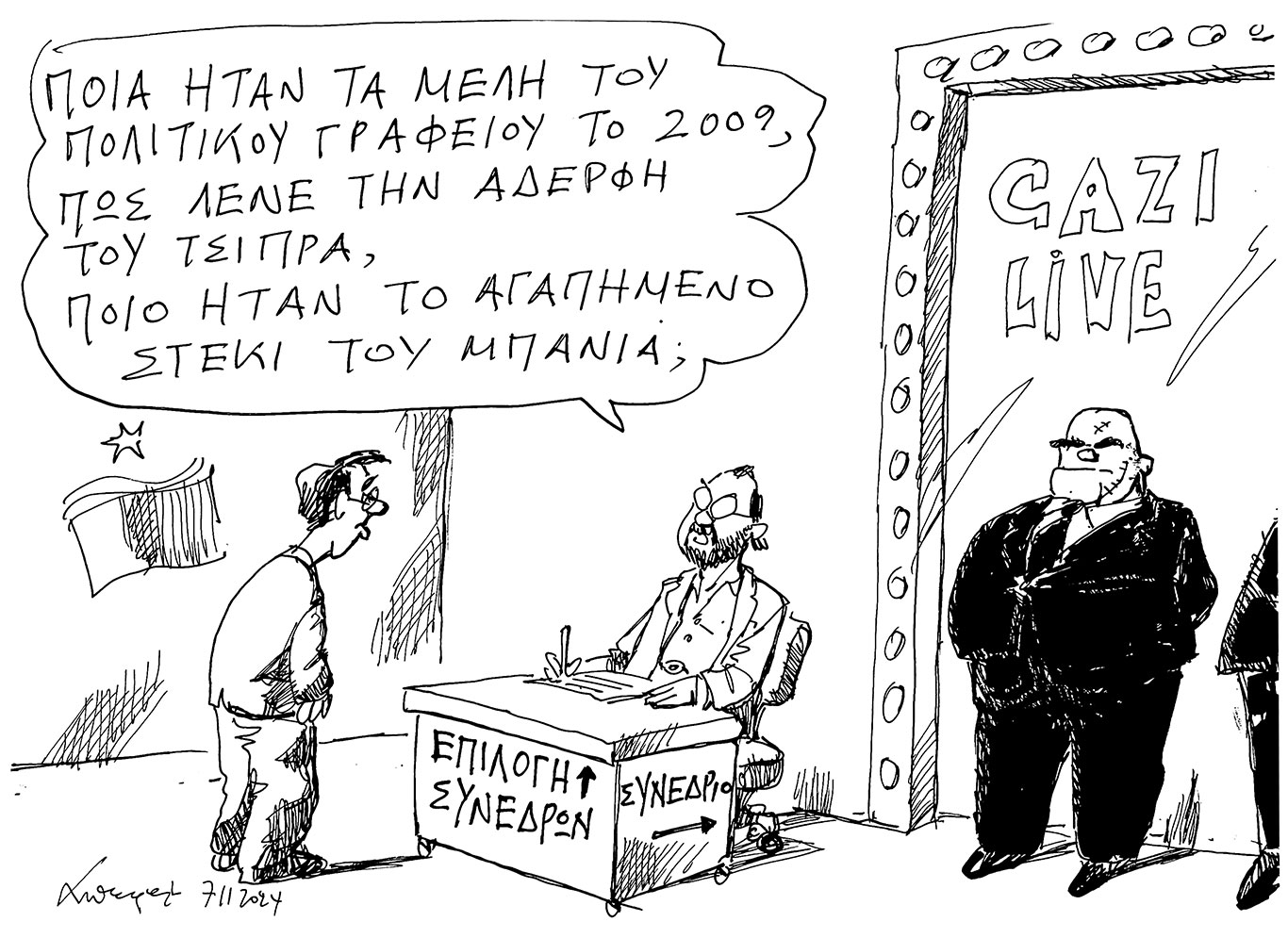 σκίτσο-του-ανδρέα-πετρουλάκη-08-11-24-563313298
