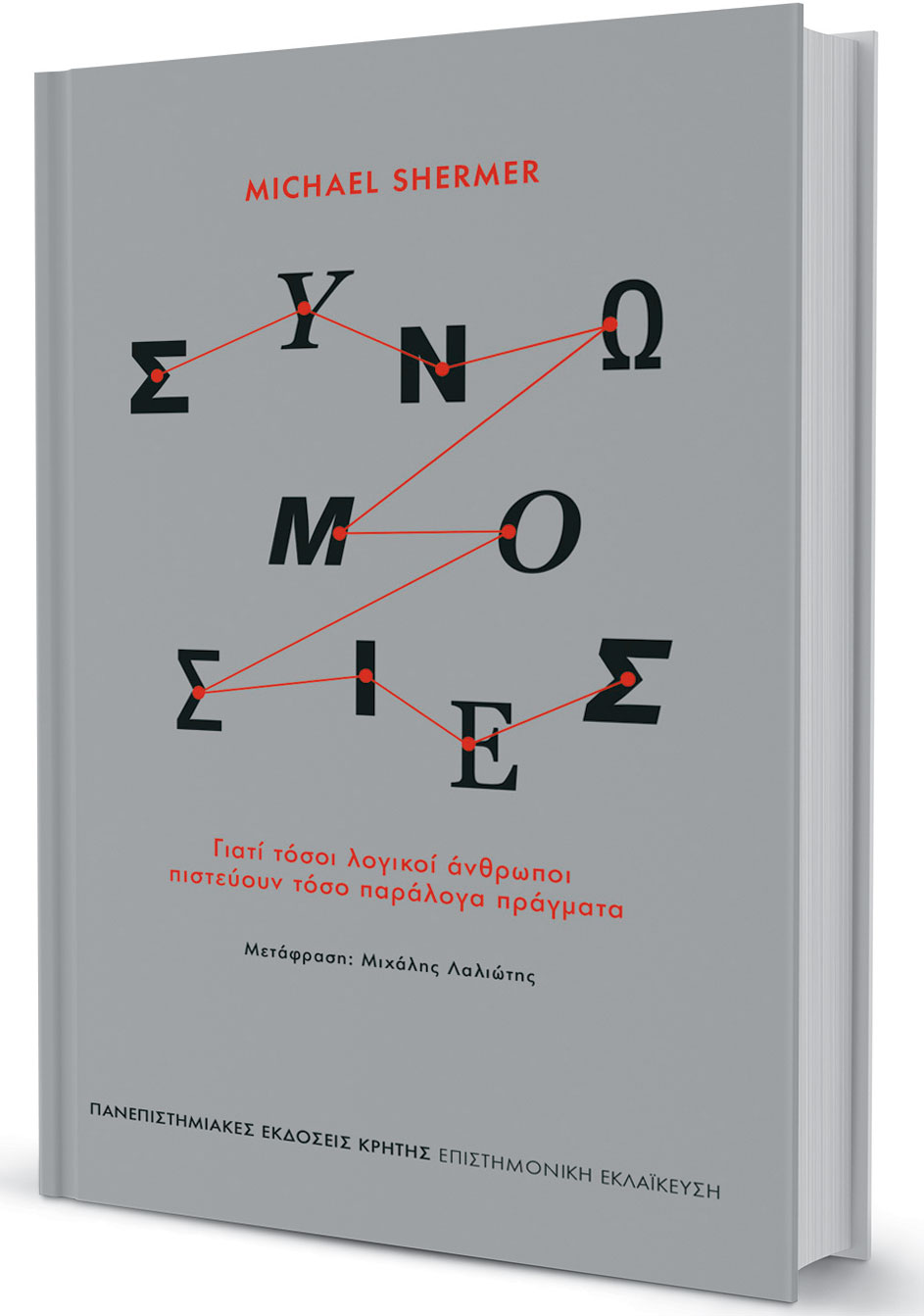 Η «λογική» πίσω από τη συνωμοσιολογία-1