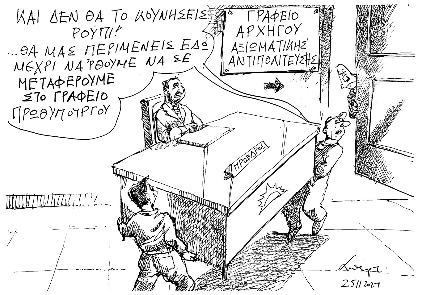 σκίτσο-του-ανδρέα-πετρουλάκη-26-11-24-563340997