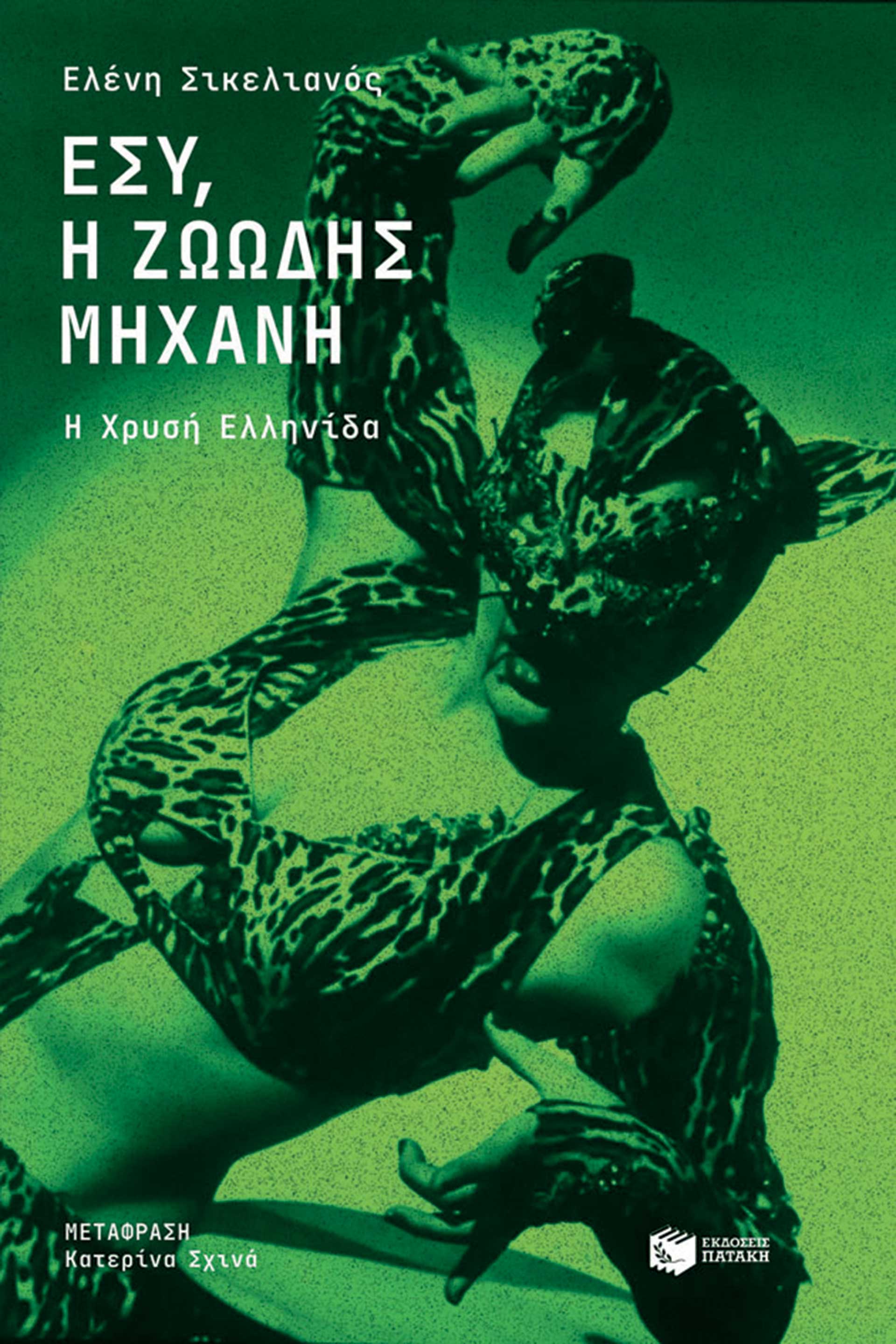 Ελένη Σικελιανός: «Δεν ξέρω ποια θα ήταν η εξέλιξή μου αν μεγάλωνα στην Ελλάδα»-10