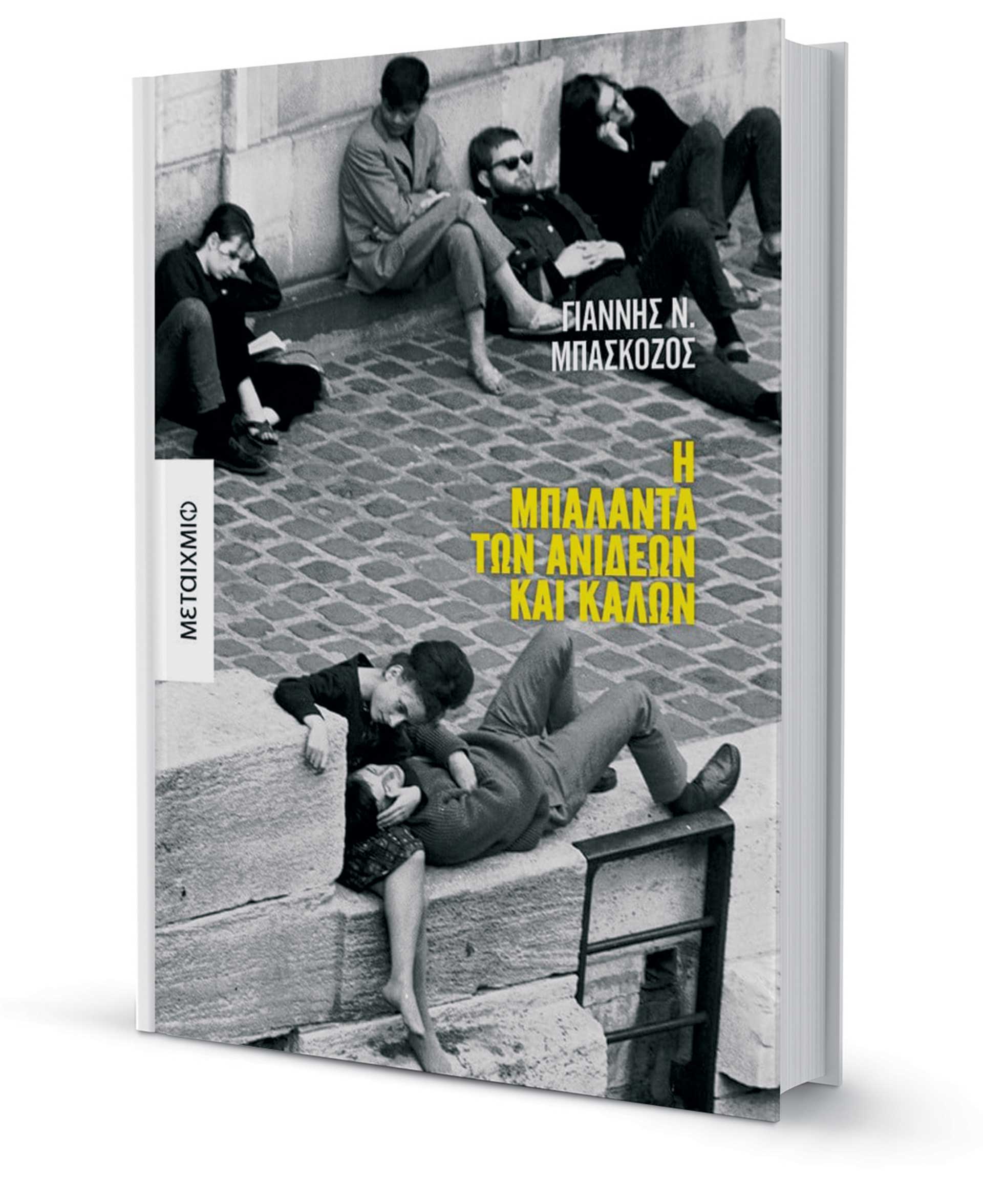 Μια παρέα στο Παγκράτι του 1970-1