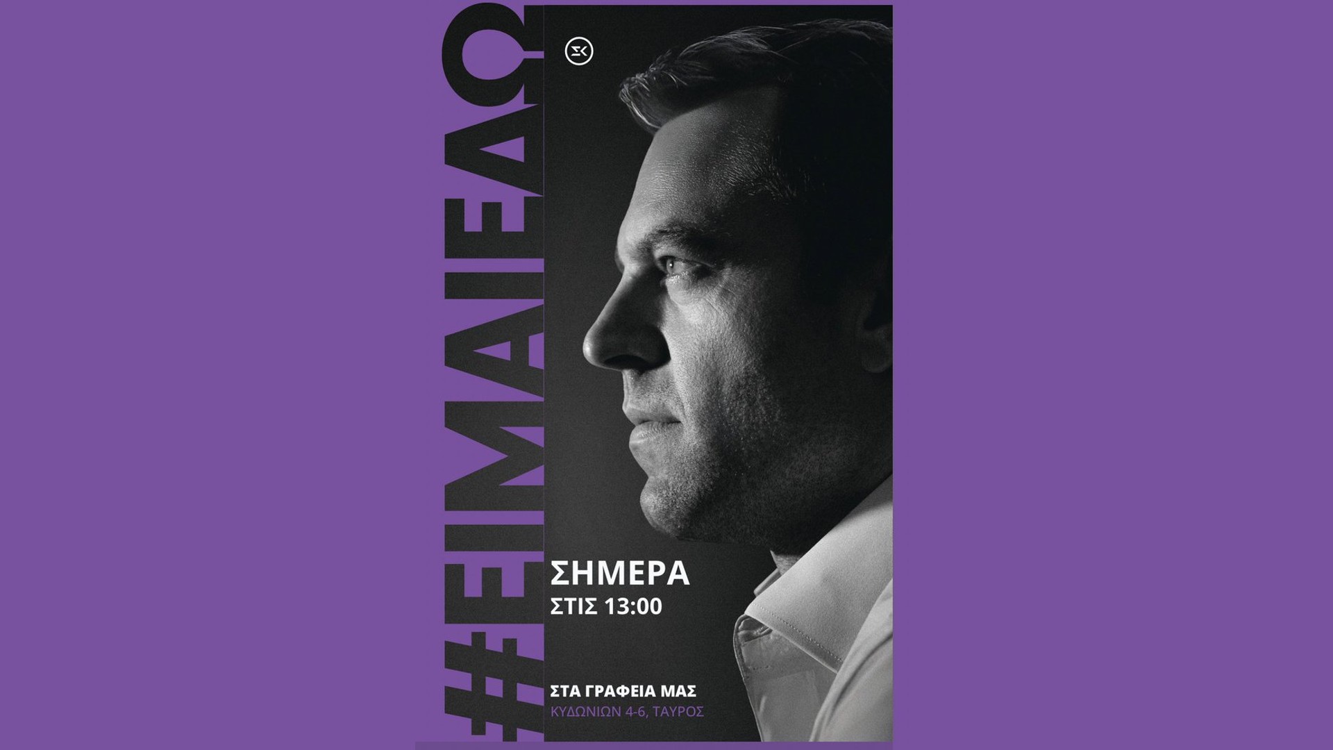 Κασσελάκης: «Δημιουργείται ένα κίνημα προόδου – Εσείς θα αποφασίσετε πώς θα λέγεται»-2