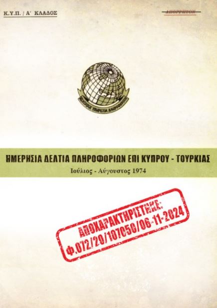 ΕΥΠ: Για πρώτη φορά στο φως απόρρητα έγγραφα για την τραγωδία της Κύπρου-1