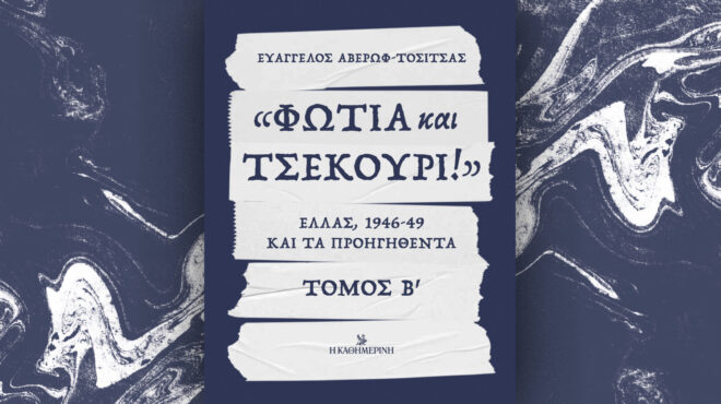 φωτιά-και-τσεκούρι-ελλάς-1946-49-και-τα-προ-563328685