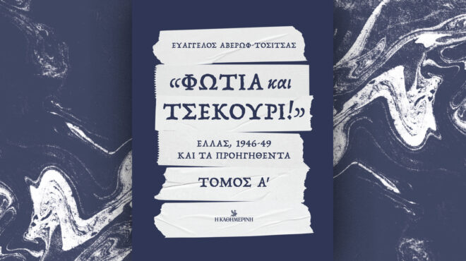 φωτιά-και-τσεκούρι-ελλάς-1946-49-και-τα-πρ-563317750