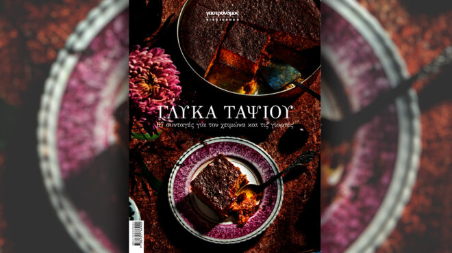 νέο-συλλεκτικό-βιβλίο-από-τον-γαστρον-563317066