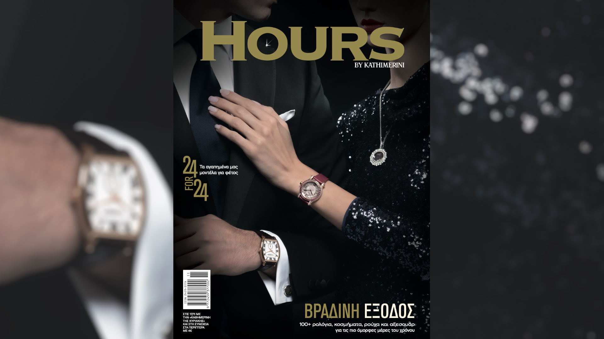 Κυριακή 17/11 με την «Καθημερινή»: βιβλίο «Φωτιά και τσεκούρι! Ελλάς 1946-49 και τα προηγηθέντα» Α’ τόμος, γαστρονομικό βιβλίο «Γλυκά ταψιού», «Hours», «ΕΚΕ 2024», «Κ»-3